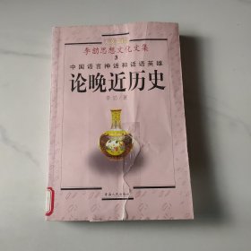 论晚近历史