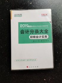 （2019年度）初级会计实务会计分录大全/全国会计专业技术资格考试，梦想成真系列辅丛书