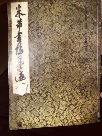 米芾书福墨迹，米芾大字影印本