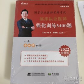 2022临床执业医师强化训练5400题