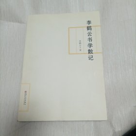李鹤云书学散记