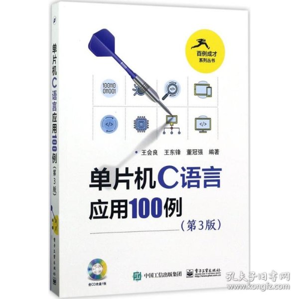 单片机C语言应用100例（第3版）（含光盘1张）