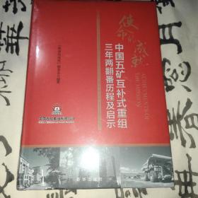 使命的成就：中国五矿互补式重组三年两翻番历程及启示