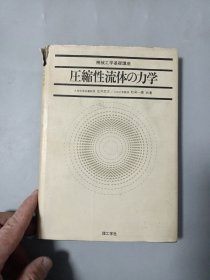 压缩性流体の力学（日文原版精装书）[作者签赠本]