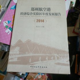 郑州航空港经济综合实验区年度发展报告（2014）