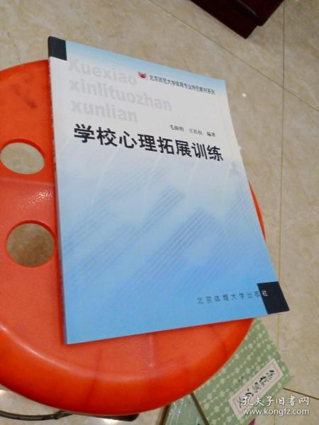 北京师范大学体育专业特色教材系列：学校心理拓展训练