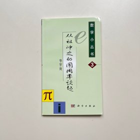 数学小丛书、正版、品相好、发货快