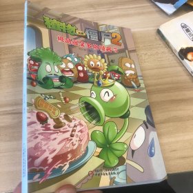 植物大战僵尸2：极品爆笑多格漫画5