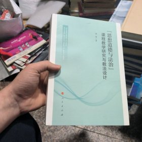 "思想道德与法治"课程教学研究与教法设计(正版现货)