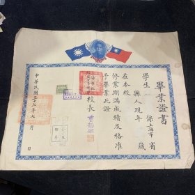 民国37年，上海市私立培成女子中学毕业证书，校长曹静渊盖章，中山像，双旗