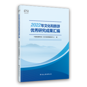 2022年文化和旅游优秀研究成果汇编