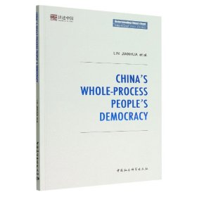 中国的全过程人民民主