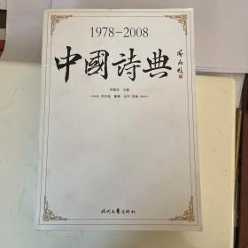 中国诗典（1978-2008）