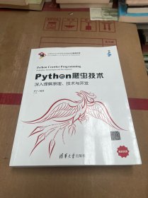 Python爬虫技术：深入理解原理、技术与开发/宁哥大讲堂