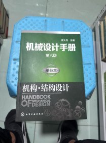 机械设计手册单行本.机构·结构设计