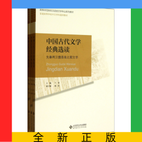 中国古代文学经典选读(共3册高等师范院校汉语言文学专业系列教材)