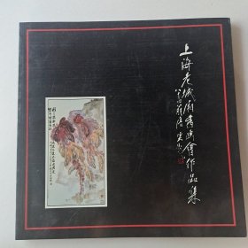 上海老城厢书画会作品集