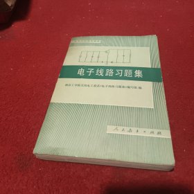 电子线路习题集