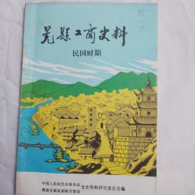 民国时期…晃县工商史料