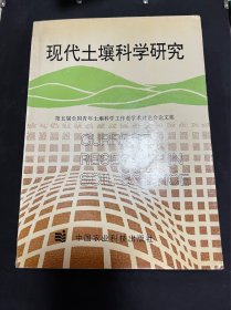 现代土壤科学研究