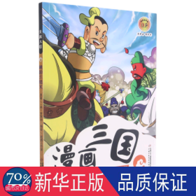 漫画三国2—— 桃园三结义 卡通漫画 罗贯中