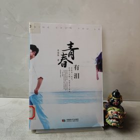 青春有泪