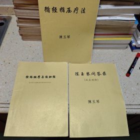 陈玉琴全集1、循经指压疗法 2、陈玉琴问答录（从头到脚） 3、经络按摩与敲胆经