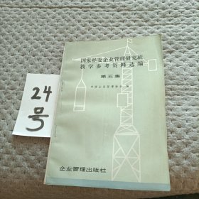 国家经委企业管理研究班教学参考资料选编第五集