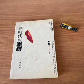 新时代的忍耐：当代作家散文精品