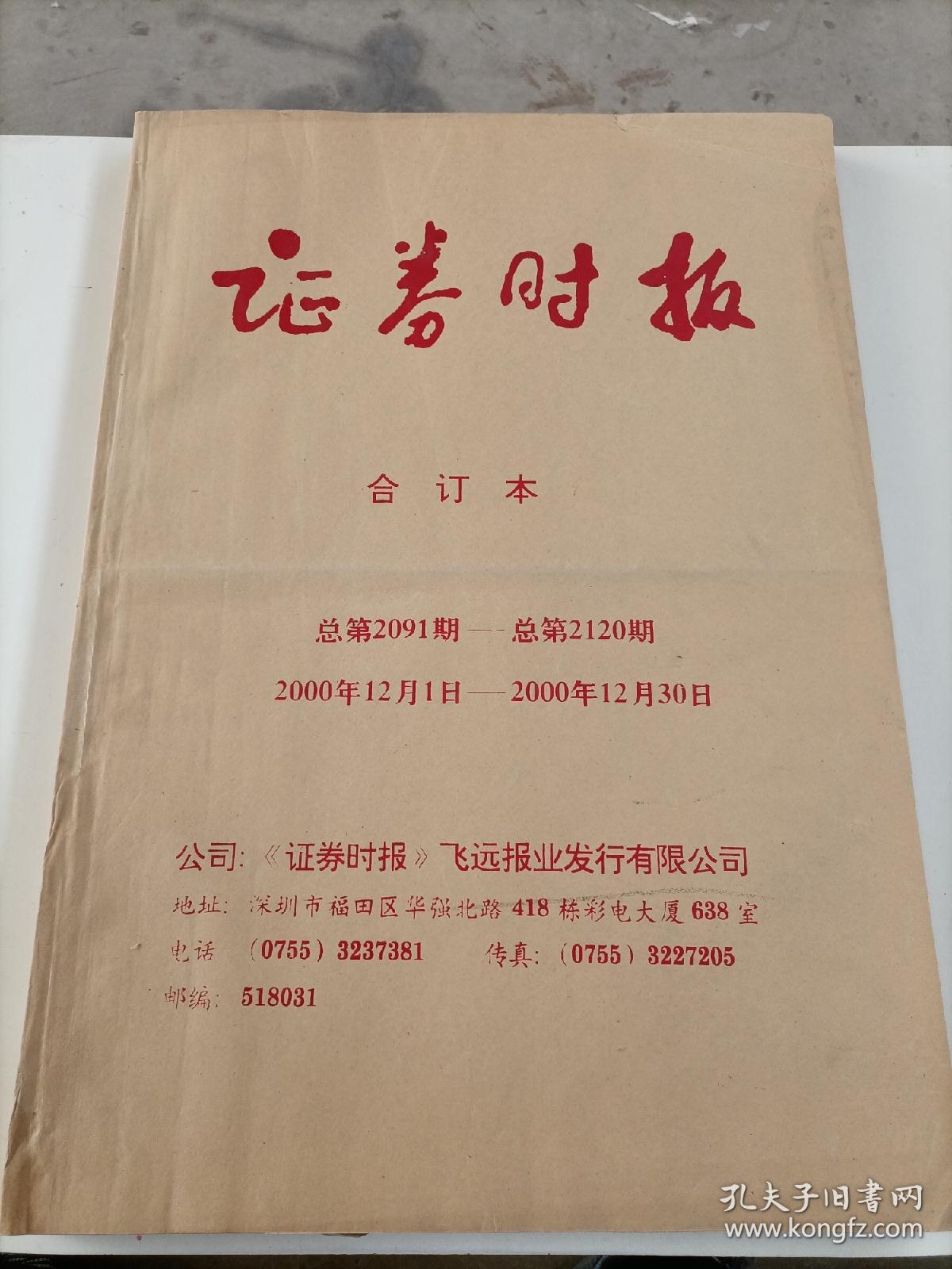 证券时报合订本2000年  共15本合售 详见图片