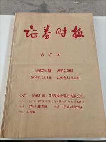 证券时报合订本2000年  共15本合售 详见图片