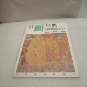 名画经典——俄罗斯弗拉基米尔画派