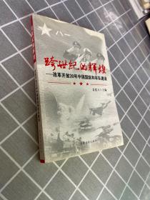 跨世纪的辉煌：改革开放30年中国国防和军队建设（签名）