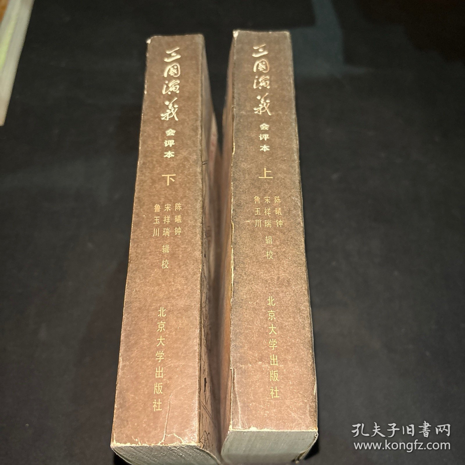三国演义会评本（上下册）