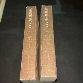 三国演义会评本（上下册）