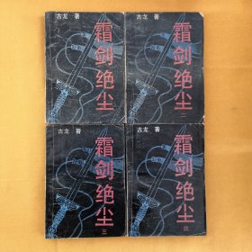 霜剑绝尘（全四册）