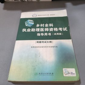 乡村全科执业助理医师资格考试指导用书（试用版）(配增值)