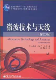 二手正版微波技术与天线第三版 王新稳李延平李萍 电子工业出版社
