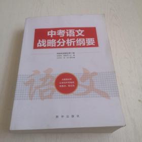 中考语文战略分析纲要.