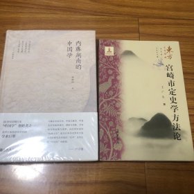 （日本中国史巨匠内藤湖南宫崎市定研究两册合售）内藤湖南的中国学、宫崎市定史学方法论（签名本）