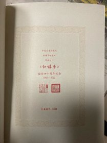 红楼梦 四十周年纪念版 红研所校注 刘旦宅插图 【京东限量编号+限定藏书票+关系图2张】布面精装 彩色插图 曹雪芹  石头记 人民文学出版社 编号3884