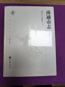 南通市志(1983一2005)全三册