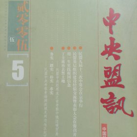 中央盟讯 2005年第5、6期