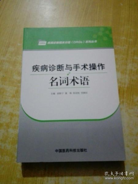 疾病诊断与手术操作名词术语