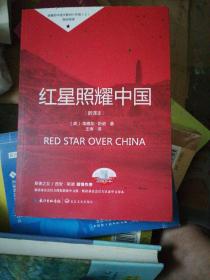 红星照耀中国初中学生课外书名著阅读