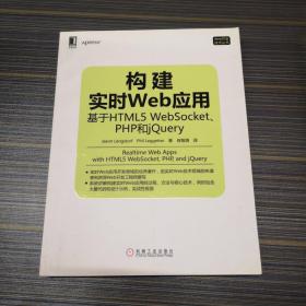 构建实时Web应用：基于HTML5 WebSocket、PHP和jQuery