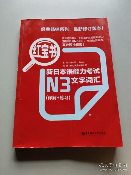 红宝书·新日本语能力考试N3文字词汇（详解+练习）