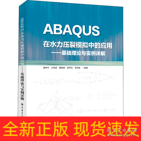 ABAQUS在水力压裂模拟中的应用