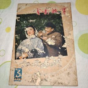 电影故事1979年第三期（封面有网状破损。）
