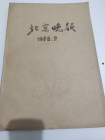 北京晚报1958年9月